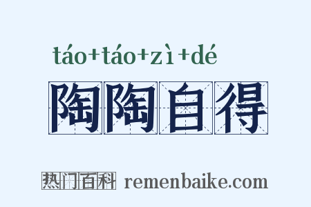 陶陶自得是什么意思的图片